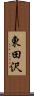 東田沢 Scroll