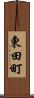 東田町 Scroll