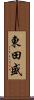 東田盛 Scroll