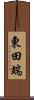 東田端 Scroll