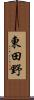 東田野 Scroll