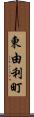 東由利町 Scroll