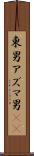 東男 Scroll