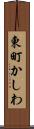東町かしわ Scroll