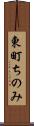 東町ちのみ Scroll