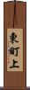 東町上 Scroll