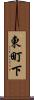 東町下 Scroll