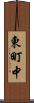 東町中 Scroll