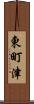 東町津 Scroll