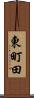 東町田 Scroll