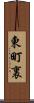 東町裏 Scroll
