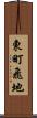 東町飛地 Scroll