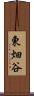 東畑谷 Scroll