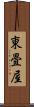 東畳屋 Scroll