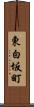 東白坂町 Scroll