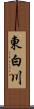 東白川 Scroll