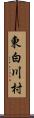 東白川村 Scroll