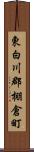 東白川郡棚倉町 Scroll