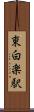 東白楽駅 Scroll
