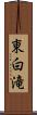 東白滝 Scroll