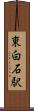 東白石駅 Scroll