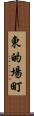 東的場町 Scroll