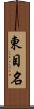 東目名 Scroll