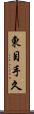 東目手久 Scroll