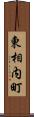 東相内町 Scroll