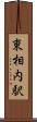 東相内駅 Scroll