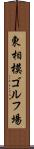 東相模ゴルフ場 Scroll