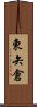 東矢倉 Scroll