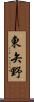 東矢野 Scroll