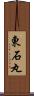 東石丸 Scroll