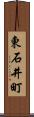 東石井町 Scroll
