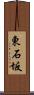 東石坂 Scroll