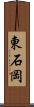 東石岡 Scroll