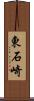 東石崎 Scroll