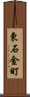 東石金町 Scroll