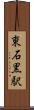 東石黒駅 Scroll