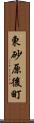 東砂原後町 Scroll