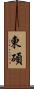 東碩 Scroll