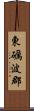 東礪波郡 Scroll