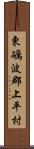 東礪波郡上平村 Scroll