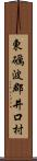 東礪波郡井口村 Scroll