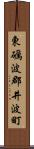 東礪波郡井波町 Scroll