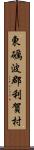 東礪波郡利賀村 Scroll