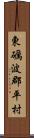 東礪波郡平村 Scroll