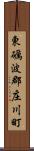 東礪波郡庄川町 Scroll