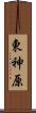 東神原 Scroll